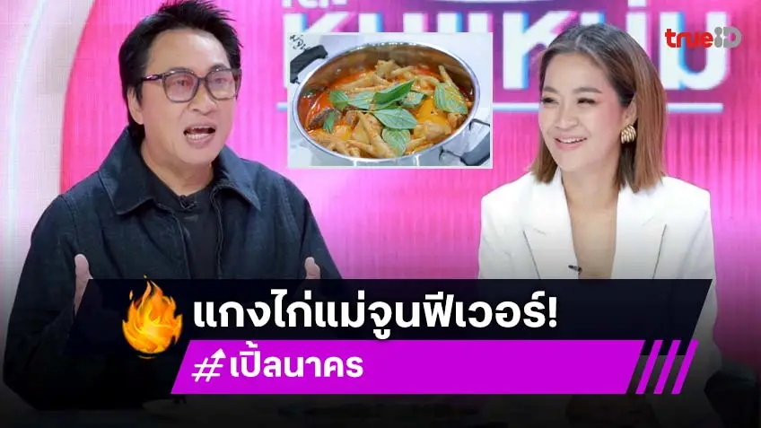 แกงไก่ฟีเวอร์มากแม่! "เปิ้ล-จูน" ปรุงสด 700 หม้อต่อวัน ลูกค้าแน่น