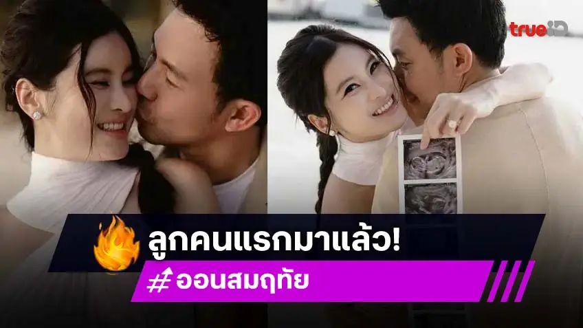 หมอสอง นพรัตน์ ประกาศข่าวดีภรรยา ออน สมฤทัย ตั้งท้องลูกคนแรก