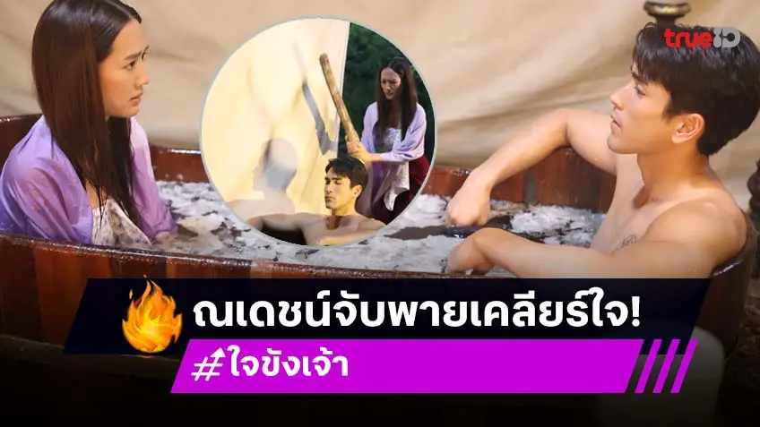 ใจขังเจ้า EP.7 : "ณเดชน์" ของขึ้น ดึง "พาย" เคลียร์ใจ เสิร์ฟฉากเด็ดฟินไฟลุก!