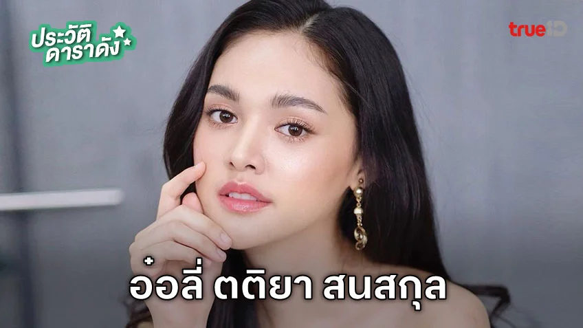 ประวัติ อ๋อลี่ ตติยา สนสกุล นักแสดง ผาแดงนางไอ่
