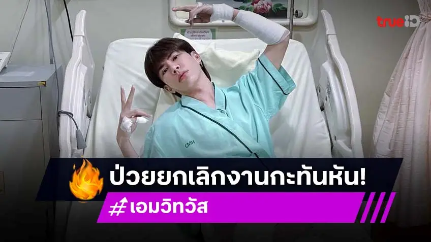 เอม ตามใจตุ๊ด แอดมิทด่วน! เกิดอบุติเหตุ ต้องยกเลิกงานกะทันหัน