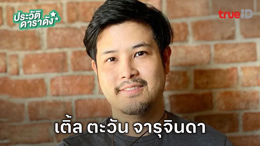 ประวัติ เติ้ล ตะวัน จารุจินดา