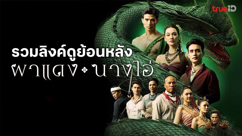 ดูฟรี ผาแดงนางไอ่ ช่องวัน31 ย้อนหลังทาง TrueID เต็มอิ่มครบทุกตอน