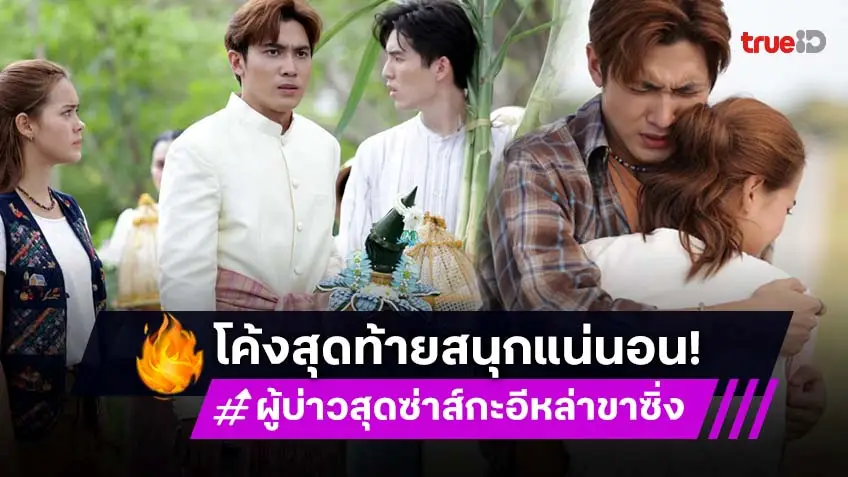 ผู้บ่าวสุดซ่าส์กะอีหล่าขาซิ่ง ตอนจบ : "สมิธ–เดนิส" ชวนลุ้นตอนจบ เตรียมปลดล็อกทุกความขัดแย้งส่งท้าย!