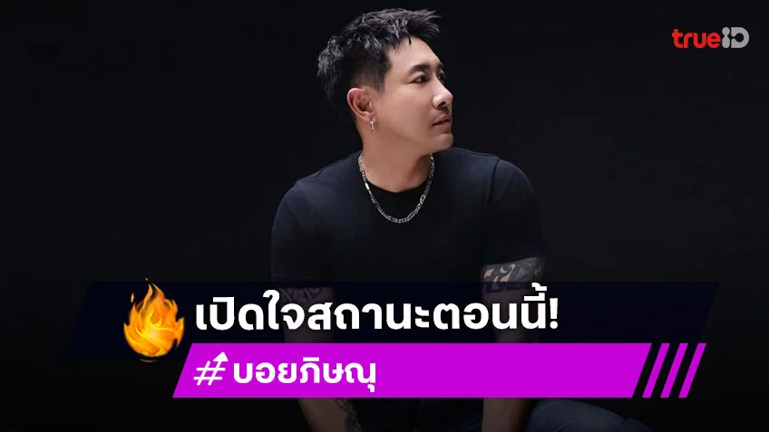 “บอย ภิษณุ” เปิดใจหลังถูกโยงดาราแยกกันอยู่กับภรรยา