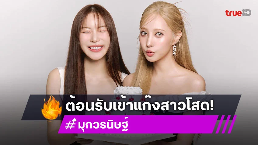 “มุก วรนิษฐ์” เวลคัม “พิกเล็ก” เข้าแก๊งสาวโสด ตอบชัด! ทั้งคู่เลิกกันเพราะสาเหตุนี้