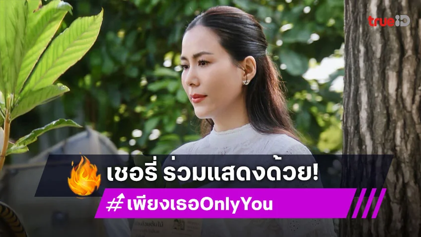 น่าสนใจมาก! นางเอกดังร่วมงานซีรีส์ “หลิง-ออม”