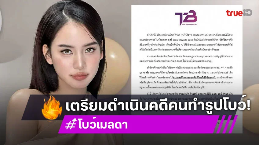 ต้นสังกัด โบว์ เมลดา เตรียมดำเนินคดี มือดีใช้ AI ตัดต่อภาพในทางไม่เหมาะสม