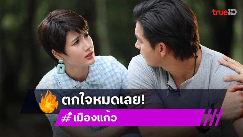 เมืองแก้ว EP.3-4 : "พิ้งค์พลอย" ช็อก "เข้ม" ถูกคนร้ายบุกยิงต่อหน้า