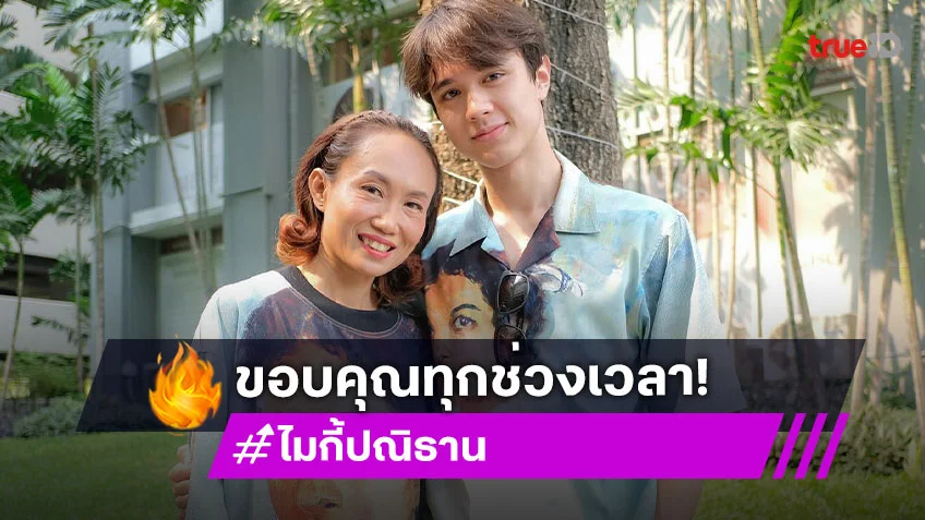 จาก “แม่ไมกี้” ถึง “ปิ๊ก ฌานฉลาด” ขอบคุณทุกช่วงเวลาที่ดูแลลูก 5 ปี