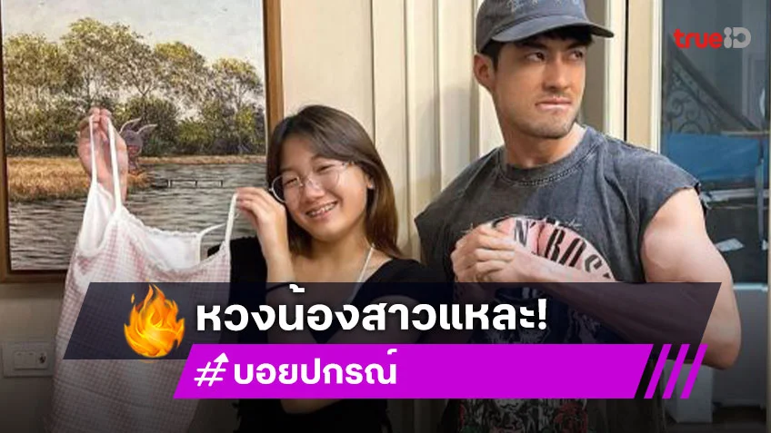“บอย ปกรณ์” จะจัดการใครก่อนดี เมื่อ “น้องวันใหม่” ซื้อเสื้อสายเดี่ยว
