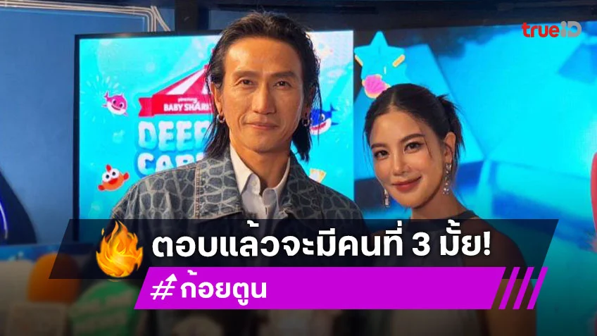 “ตูน - ก้อย” ส่ง “พี่ทะเล” เรียนตีกลอง หลังฉายแววศิลปิน ตอบชัดลูกคนที่ 3 ต่อเลยมั้ย