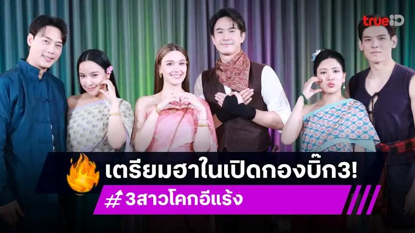 "แม็ค-แจ็คกี้" นำทีม "3 สาวโคกอีแร้ง" บุก "เปิดกองวิก 3" เล่าหมดเปลือกเบื้องหลังสุดฮา!