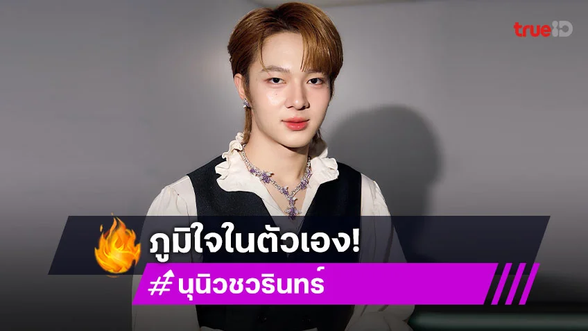 แฟนคลับฉลอง “นุนิว” ครบรอบเดบิวต์เส้นทางศิลปิน 2 ปี ภูมิใจในตัวคนเก่ง