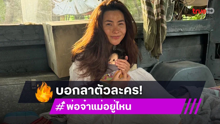 “ข้าวทิพย์ ธิดาดิน” บอกลาตัวละคร “น้ำผึ้ง” ขอบคุณทุกคนจากหัวใจ