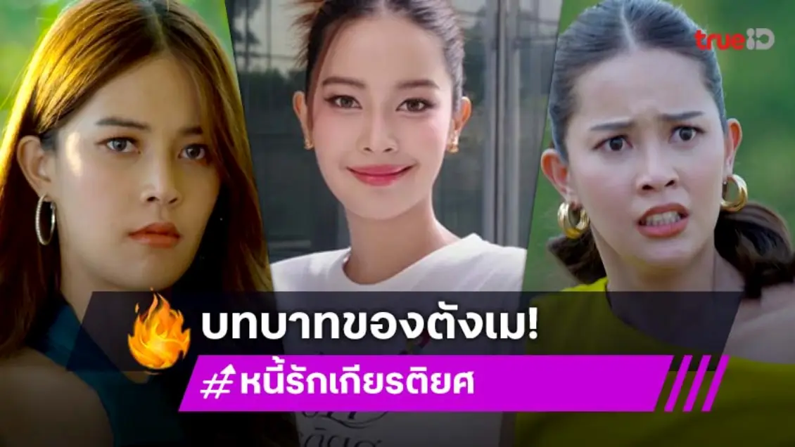 "ตังเม เมธาวี" พลิกคาแรกเตอร์สุดโต่ง ขึ้นแท่นว่าที่นางร้ายป้ายแดงคนใหม่