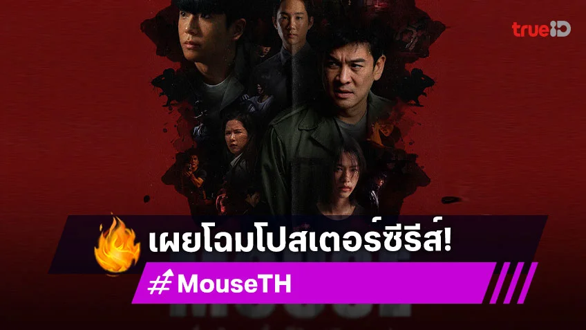 "ชาคริต-นนกุล-เอมี่" นำทีมเปิดตัวโปสเตอร์ "MOUSE" ซีรีส์สืบสวนสอบสวนสุดระทึกขวัญ