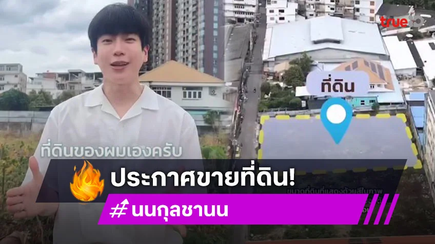 พ่อค้าหล่อมาก! “นนกุล” ขายที่ดินย่านพระราม 3 ทำเลเริ่ด จะปลูกบ้านหรือทำโครงการก็ได้