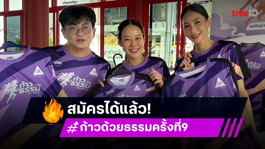 คนบันเทิงชวนสมัครอย่างเป็นทางการ วิ่งการกุศล ครั้งยิ่งใหญ่แห่งปี "ก้าวด้วยธรรม" ครั้งที่ 9
