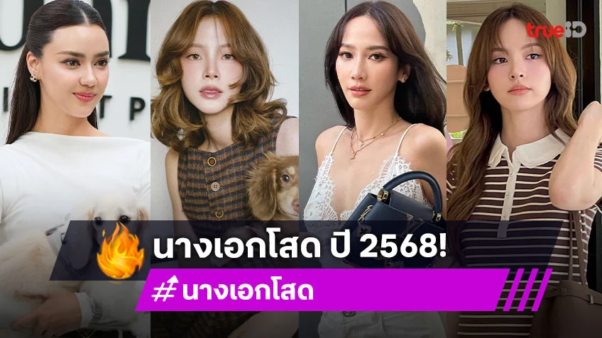 เช็คลิสต์นางเอกโสด ปี 2568 สุข สวย และโสดมาก