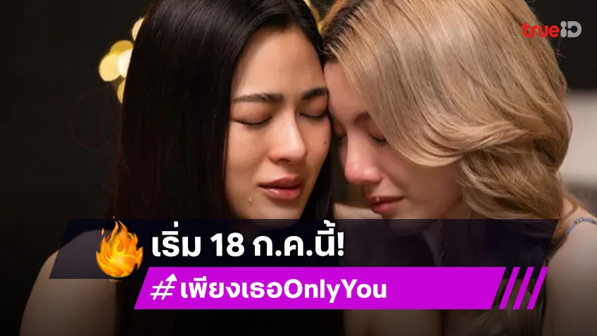 “หลิง – ออม” สานต่อความฟิน “เพียงเธอ Only You The Series” เปิดตำนานรักพร้อมกัน 18 ก.ค. นี้