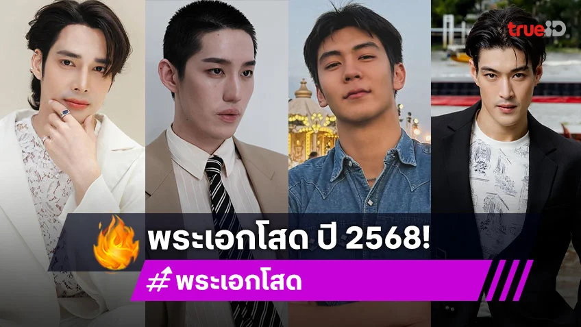 พระเอกโสด ปี 2568! รวมหนุ่มคนดัง หล่อปังสะท้านจอ ขอโสดก่อนโฟกัสงานเป็นหลัก