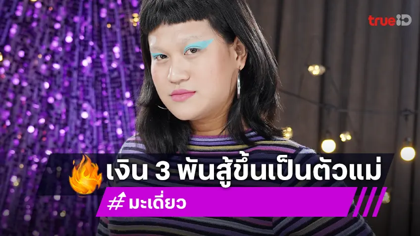 เงิน 3,000 บาทเปลี่ยนชีวิต "มะเดี่ยว" สู้สุดใจจนเป็นตัวแม่ไอคอนโซเชียล ณ เวลานี้!
