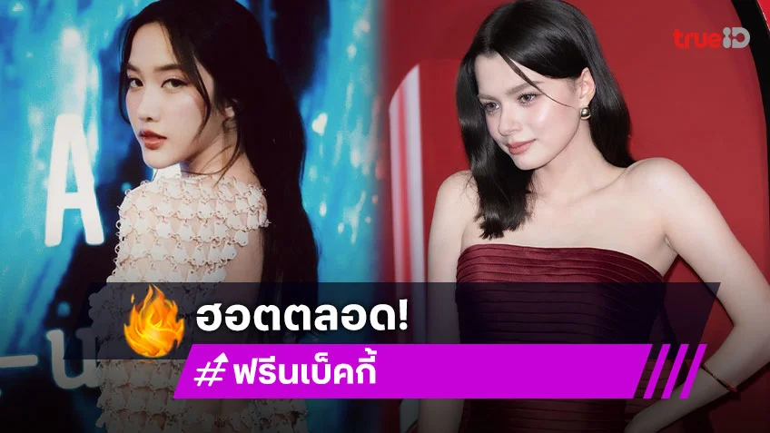 ฮอตเกินต้าน! “ฟรีน-เบ็คกี้” กวาดคู่จิ้นแห่งปี “เบ็คกี้” พ่วงสาวฮอตขวัญใจมหาชน