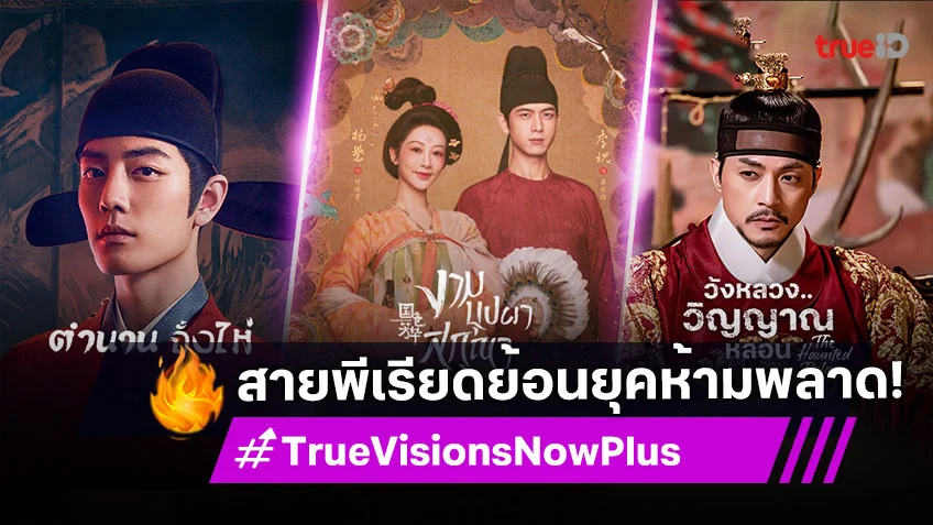 ซีรีส์คุณภาพ สายพีเรียดย้อนยุคห้ามพลาด รับชมได้ที่ TrueVisions Now Plus