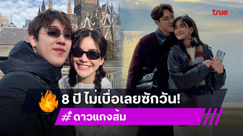 “แกงส้ม - ดาว” รักหวาน 8 ปี ไม่เคยเบื่อเลยสักวัน