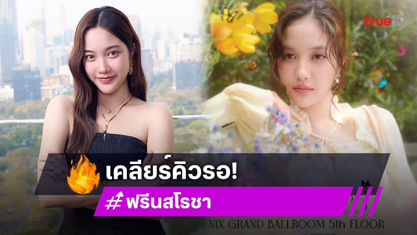 มาฮีลใจไปกับ “ฟรีน สโรชา” ในงานฉลองวันเกิด “INFREENNITY” กดบัตร 26 ก.ค.นี้