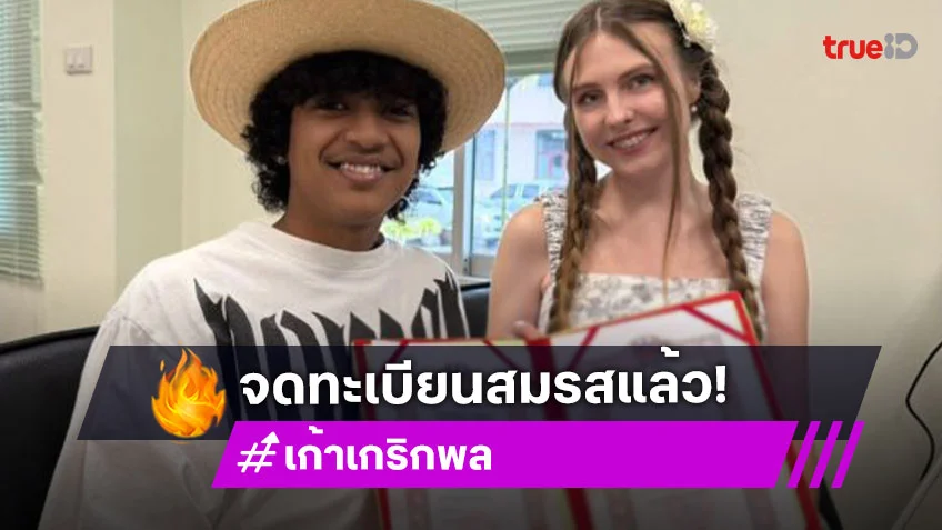 นักร้องหนุ่มแดนใต้! ควงภรรยาใกล้คลอดจดทะเบียนสมรส