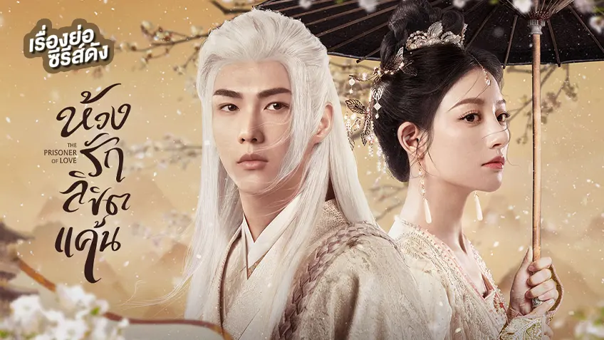 ซีรีส์จีน The Prisoner of Love ห้วงรักลิขิตแค้น ที่ TrueID