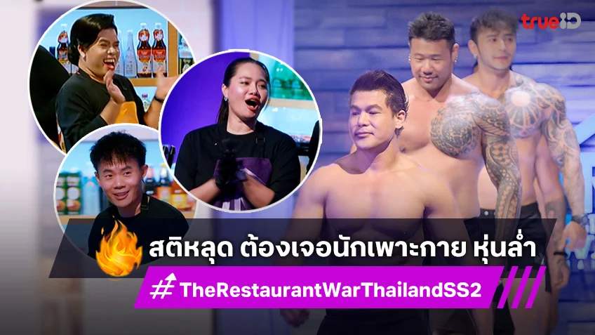 The Restaurant War SS2 EP.4 : พ่อค้าซ่าแม่ค้าแซ่บ มือไม้สั่น เจอ นักเพาะกาย หุ่นล่ำ