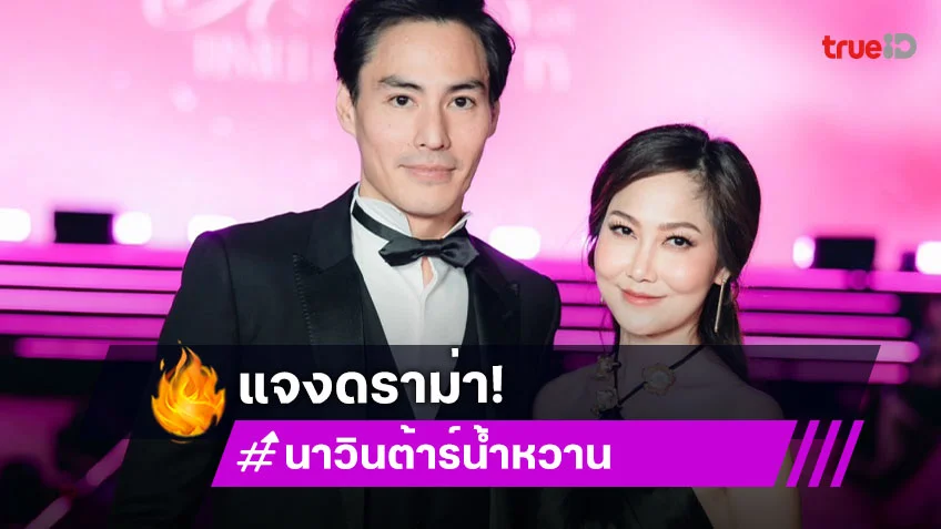 “ไฮโซน้ำหวาน-นาวิน ต้าร์” แจงดราม่าหลังลูกถูกชาวเน็ตคอมเมนต์แรง