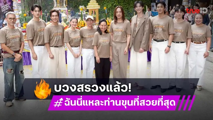 CHANGE2561 บวงสรวงซีรีส์แนวบอยเลิฟแฟนตาซี "ฉันนี่แหละท่านขุนที่สวยที่สุด"