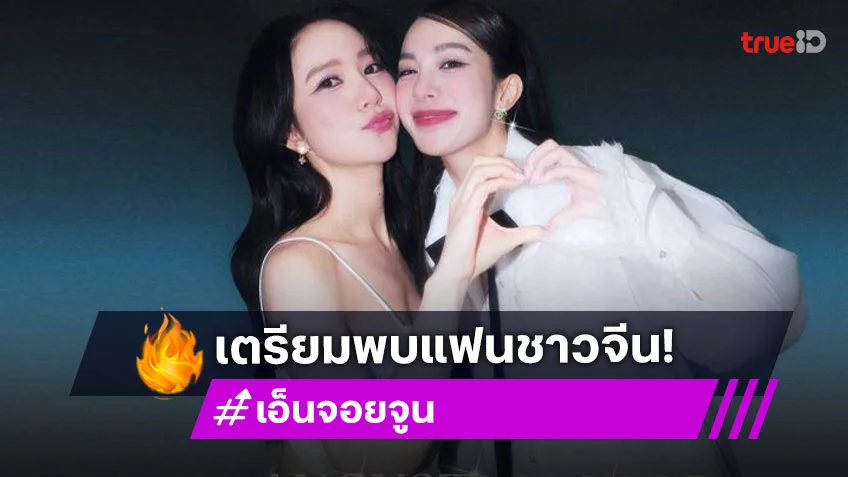 สุดปัง! ซีรีส์ยังไม่ทันจบ “เอ็นจอย-จูน” กระแสแรง เตรียมโกอินเตอร์พบแฟนคลับที่ประเทศจีน
