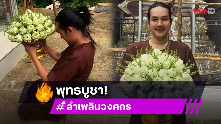 เปิดภาพหมอลำดังบูชาพระพุทธในวันสำคัญ