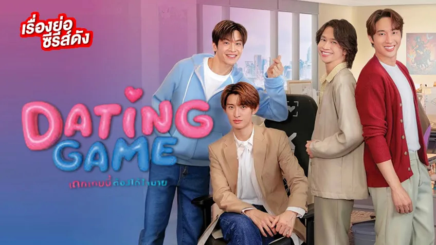 Dating Game เดทเกมนี้ ต้องได้ใจนาย ช่อง เวิร์คพอยท์ 23 (ตอนแรก)