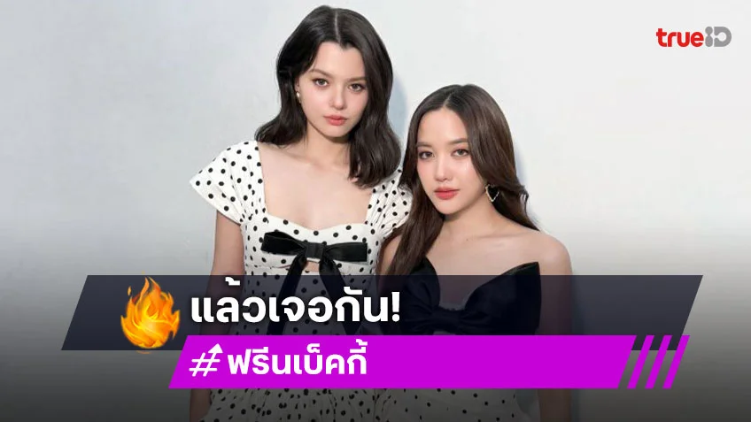 เจอกันแน่! “ฟรีน - เบคกี้” เตรียมทัวร์แฟนมีตฝั่งละตินอเมริกา 3 ประเทศ บราซิล-เม็กซิโก-เปรู
