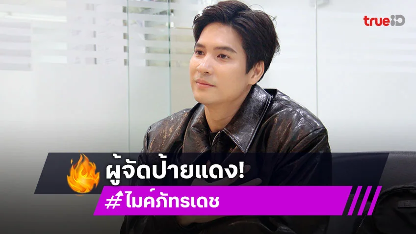 "ไมค์ ภัทรเดช" ลั่น ช่อง 7 คือบ้านที่ไม่เคยคิดจะไปไหน พร้อมลุยบทบาทใหม่ฐานะผู้จัดฯ