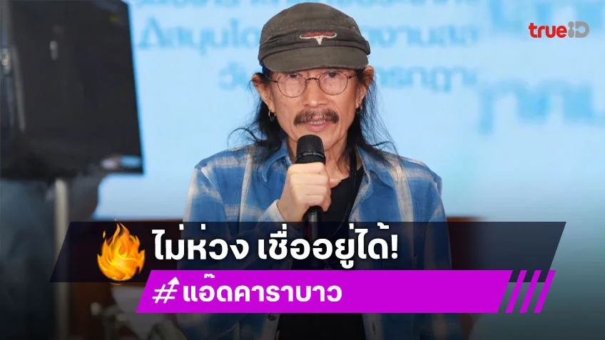 “แอ๊ด คาราบาว” ไม่ห่วง “เสก โลโซ” มองไปสร้างสีสันให้เรือนจำ เตรียมขึ้นคอนเสิร์ตกันเร็วๆ นี้