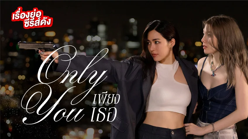 เพียงเธอ Only You The Series ช่อง 3HD(ตอนแรก) หลิง-ออม กลับมาทวงบัลลังก์
