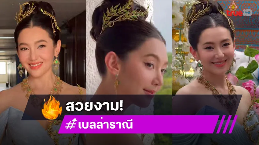 ส่องความงดงาม “เบลล่า” งานแห่เทียนพรรษาสวยหวานแบบตะโกน
