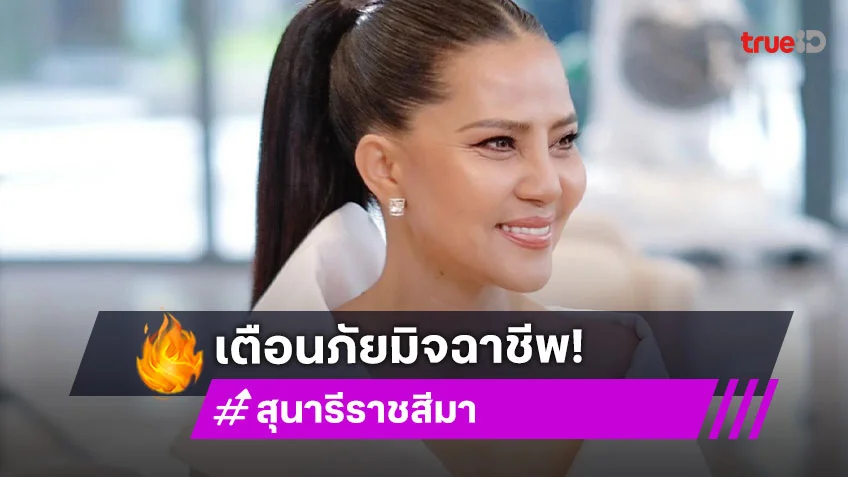เตือนภัย มิจฉาชีพ สุนารี ราชสีมา แชร์เหลี่ยมใหม่ ส่งข้อความแจ้งโอนเงินรัวๆ