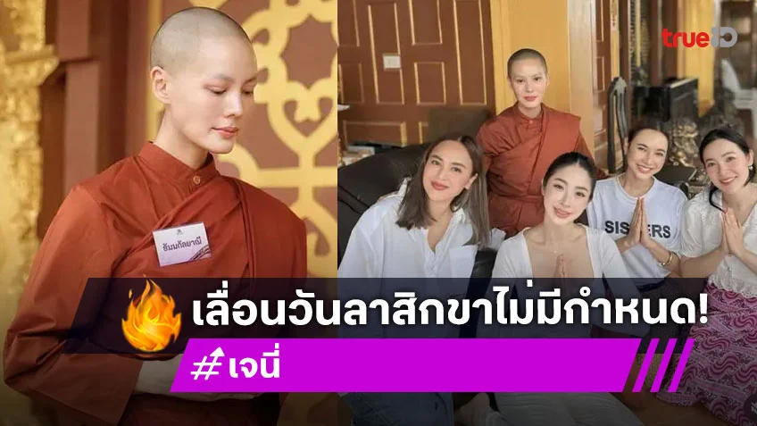 สามเณรี เจนี่ ซึ้งในรสพระธรรม เลื่อนวันลาสิกขาไม่มีกำหนด แฟนแห่อนุโมทนาบุญ