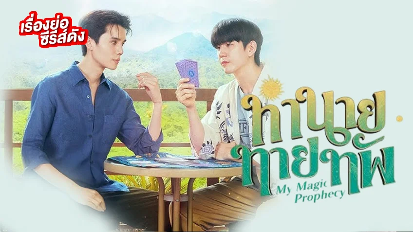 ทำนายทายทัพ My Magic Prophecy ช่อง GMM25 (ตอนแแรก)
