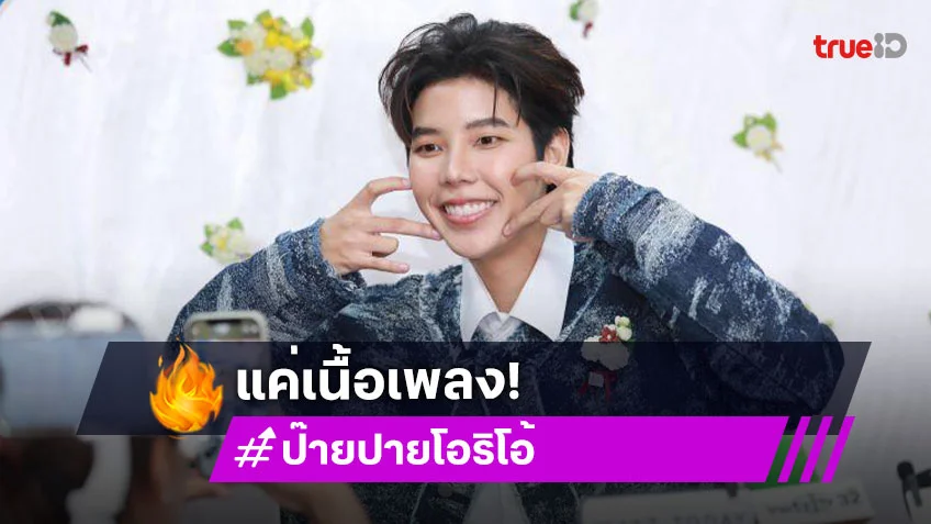 ไม่ต้องห่วง! “ป๊ายปาย โอริโอ้” แจงหลังโพสต์เชิงตัดพ้อ ลั่นจริงๆ แล้วแค่เนื้อเพลง