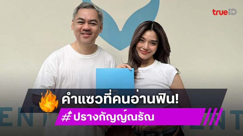 เปิดตัวซบค่ายใหม่ ปราง กัญญ์ณรัณ เจอบิ๊กบอสแซวแรง! แต่ทำแฟนๆฟินเวอร์
