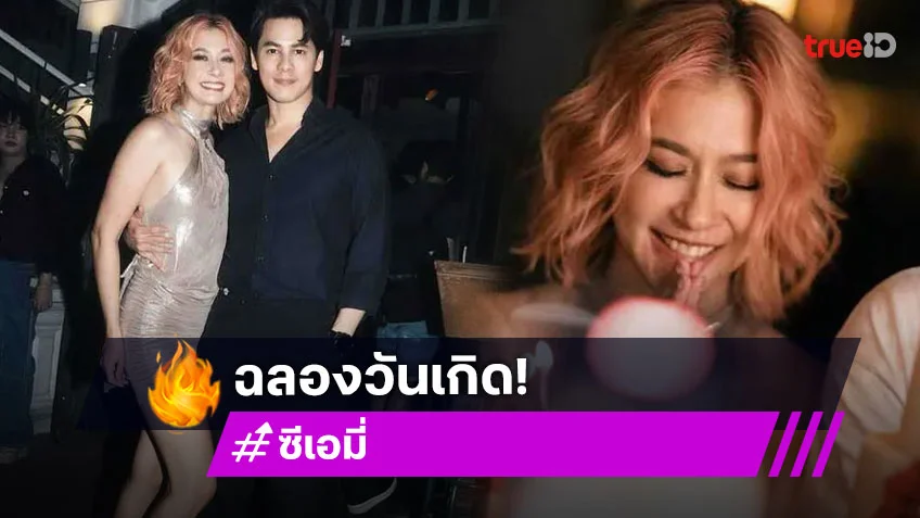 วันเกิด เอมี่ สุดแฮปปี้! ซี ศิวัฒน์ มอบของขวัญพิเศษให้ภรรยา ฉลองวัย43ปี